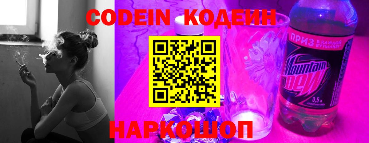 Кодеин напиток Lean (лин)  Кодеин Purple Drank  Вход с VPN  Кропоткин 